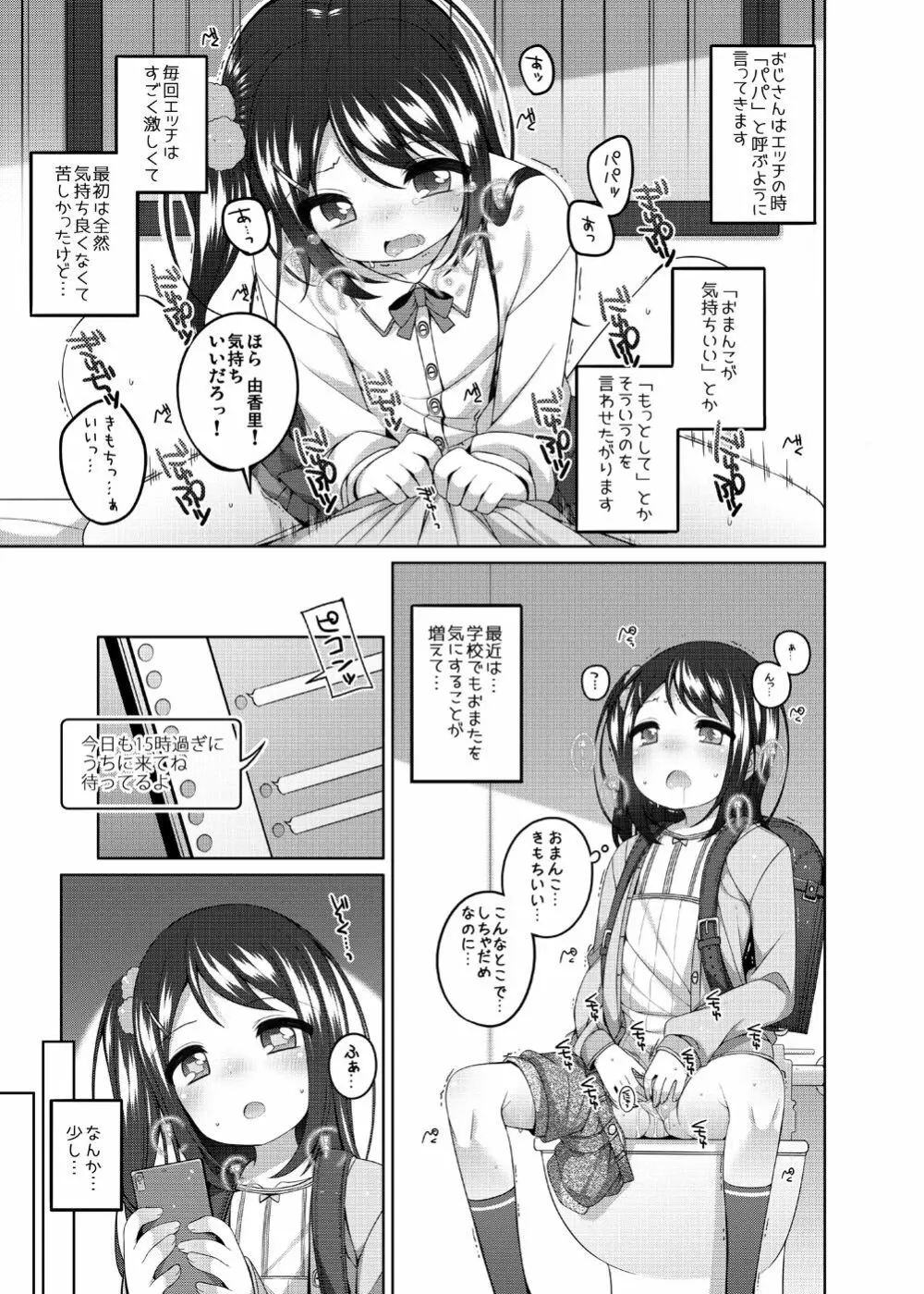 由香里ちゃんの日々犯される話 6ページ