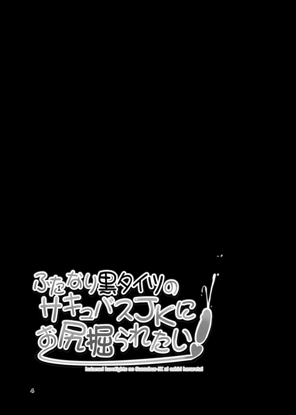 ふたなり黒タイツのサキュバスJKにお尻掘られたい 4ページ