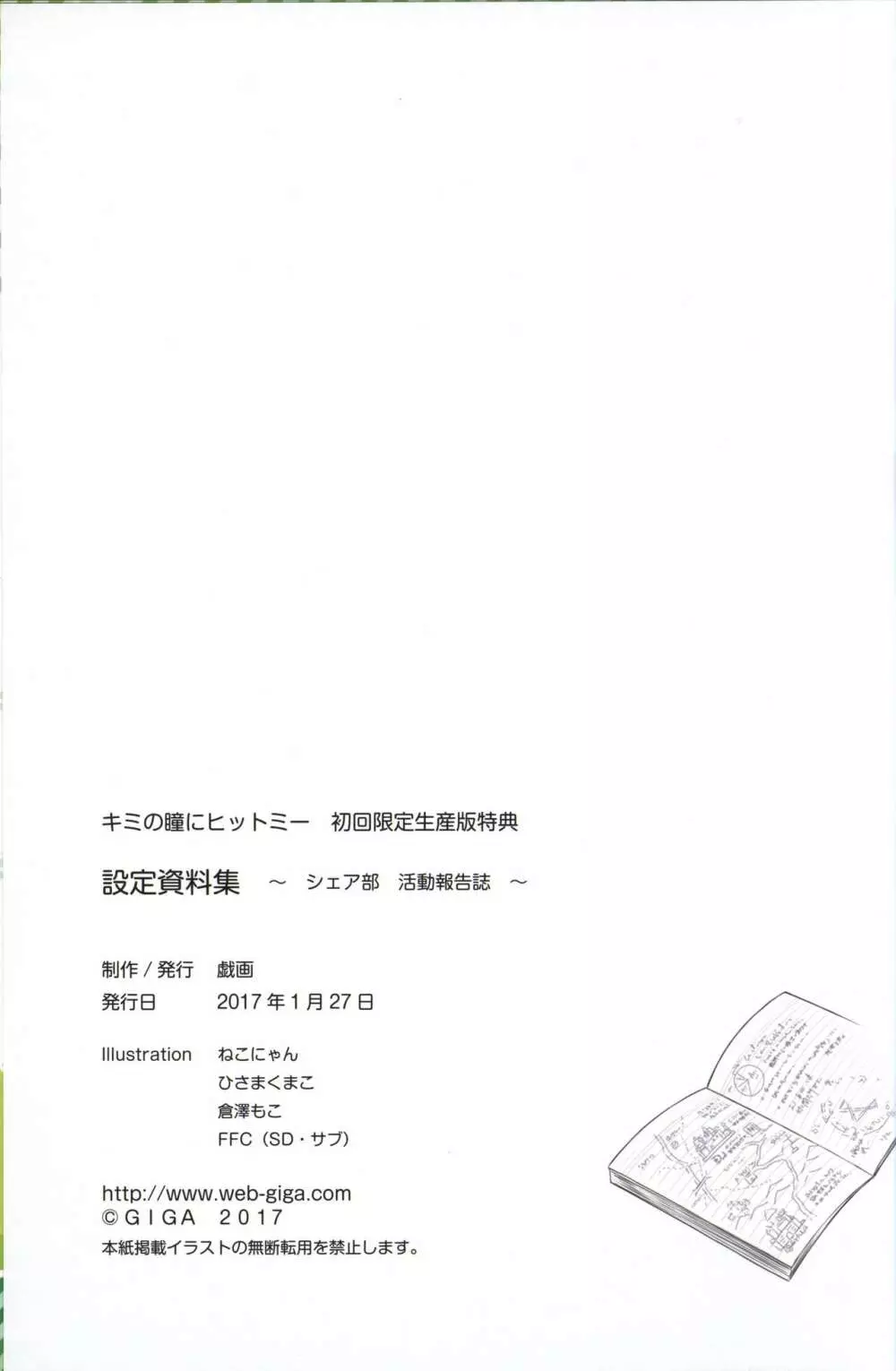 キミの瞳にヒットミー 設定資料集 -シェア部 活動報告誌- 65ページ