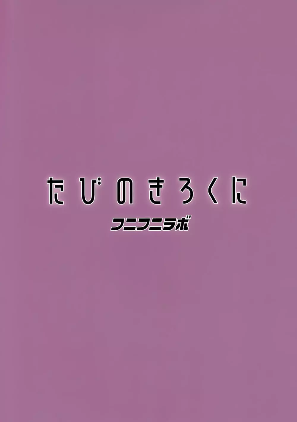 たびのきろくに 24ページ