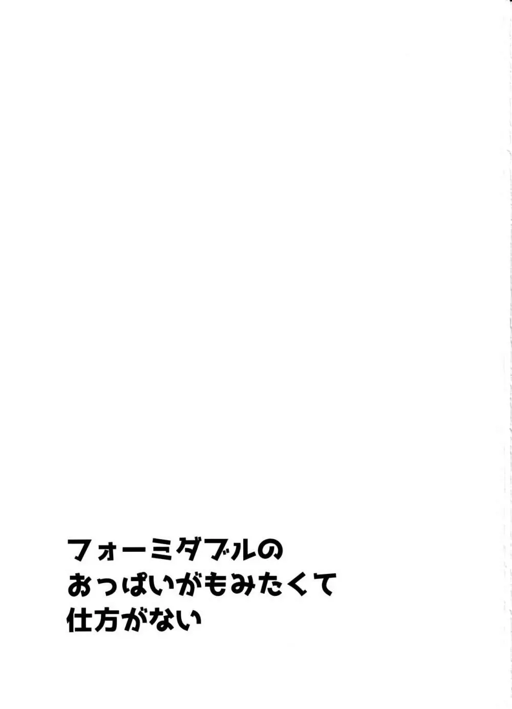 フォーミダブルのおっぱいが揉みたくて仕方がない 2ページ