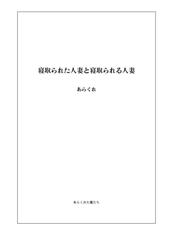 寝取られた人妻と寝取られる人妻 2ページ