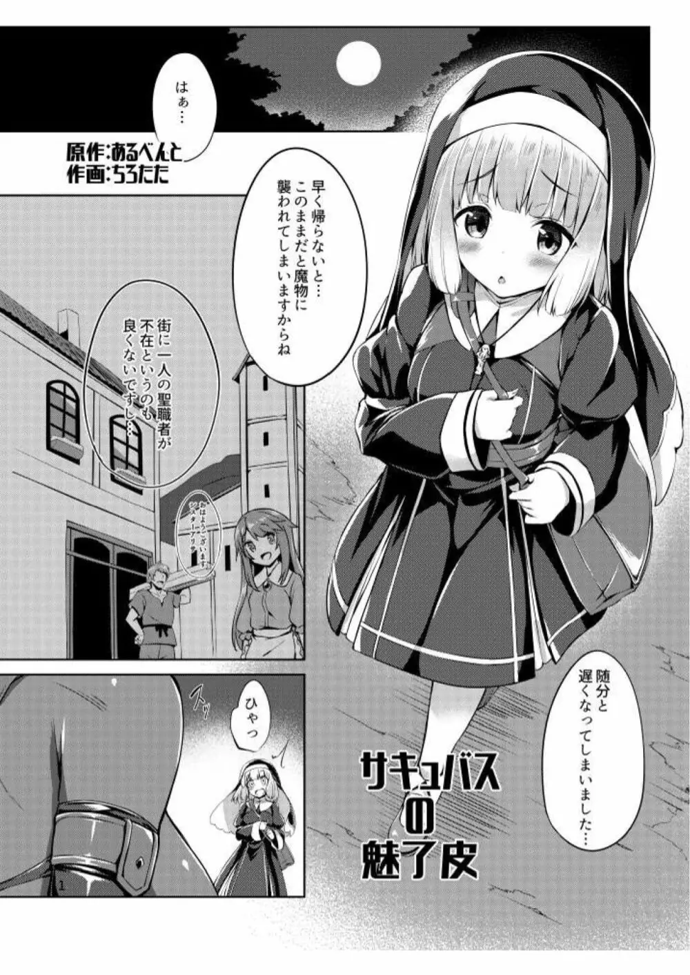 サキュバスの魅惑皮 2ページ