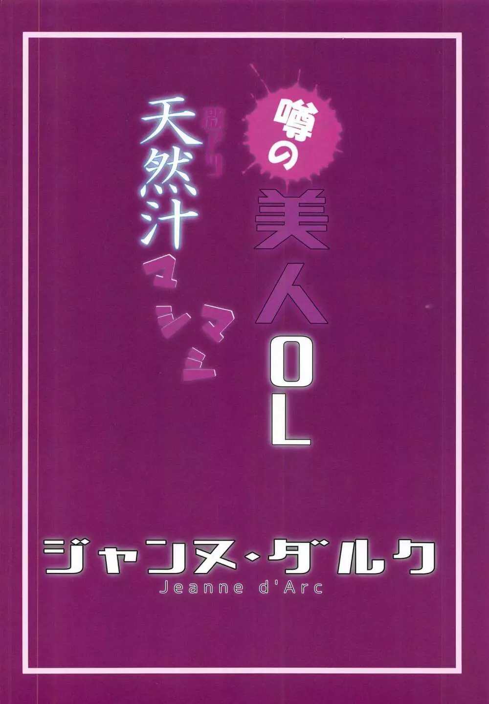 噂の美人OL ジャンヌ・ダルク 激アツ天然汁マシマシ 22ページ