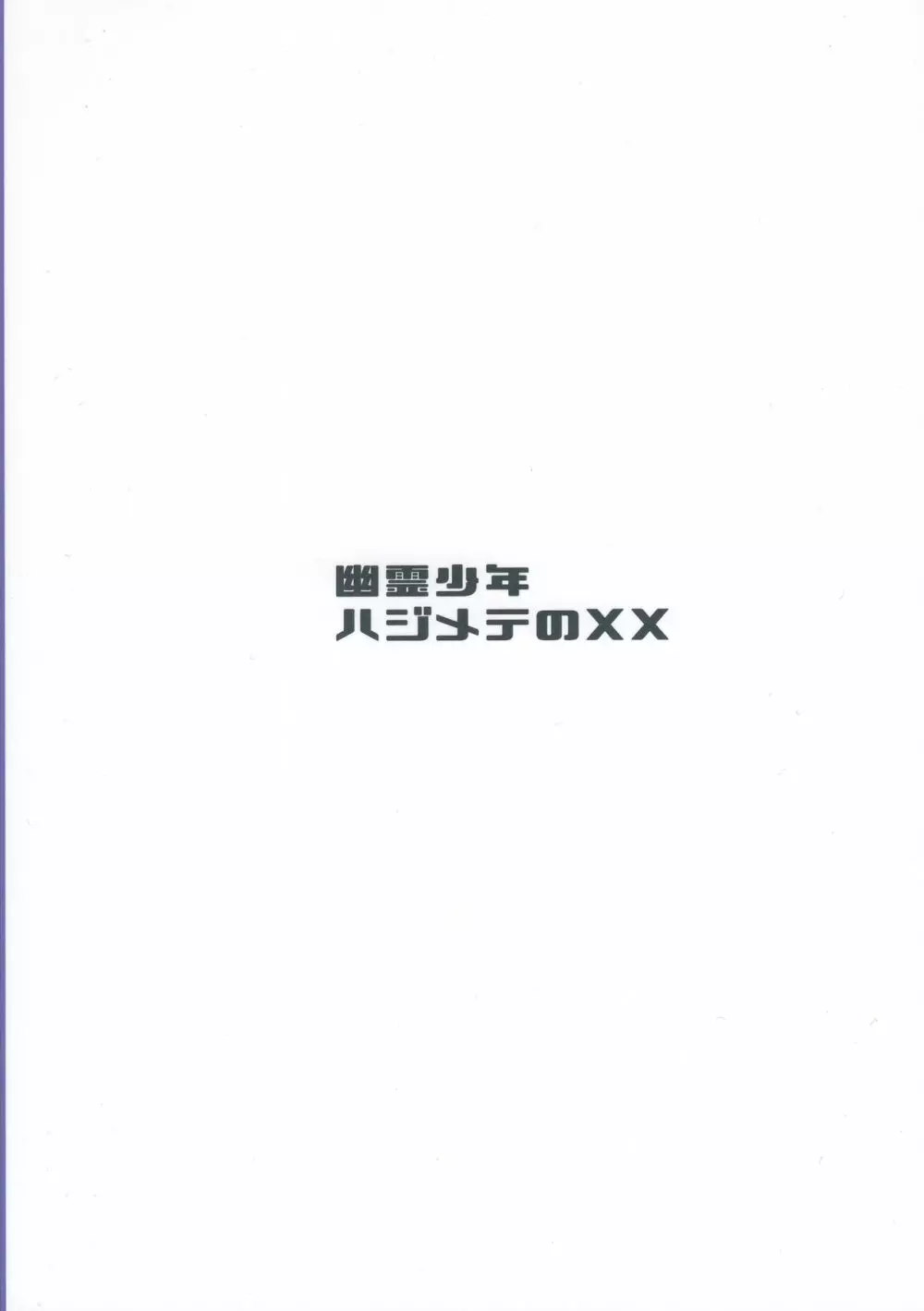 幽霊少年ハジメテのXX 27ページ