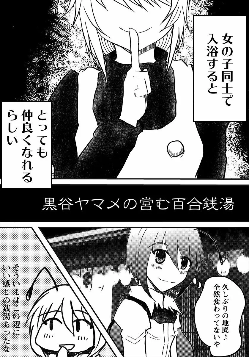 黒谷ヤマメの営む百合銭湯 3ページ