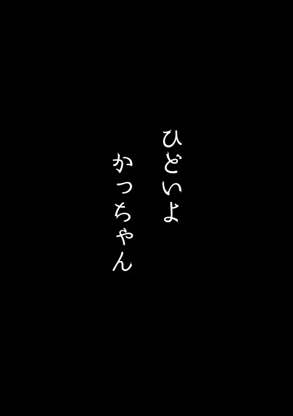 ひどいよかっちゃん 5ページ