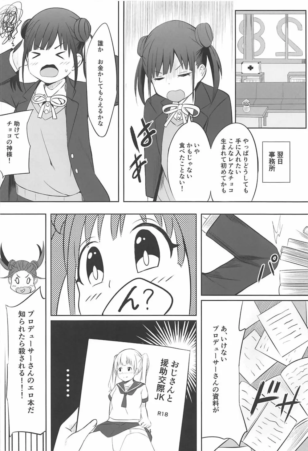 甘くておいしいチョコアイドルです 3ページ