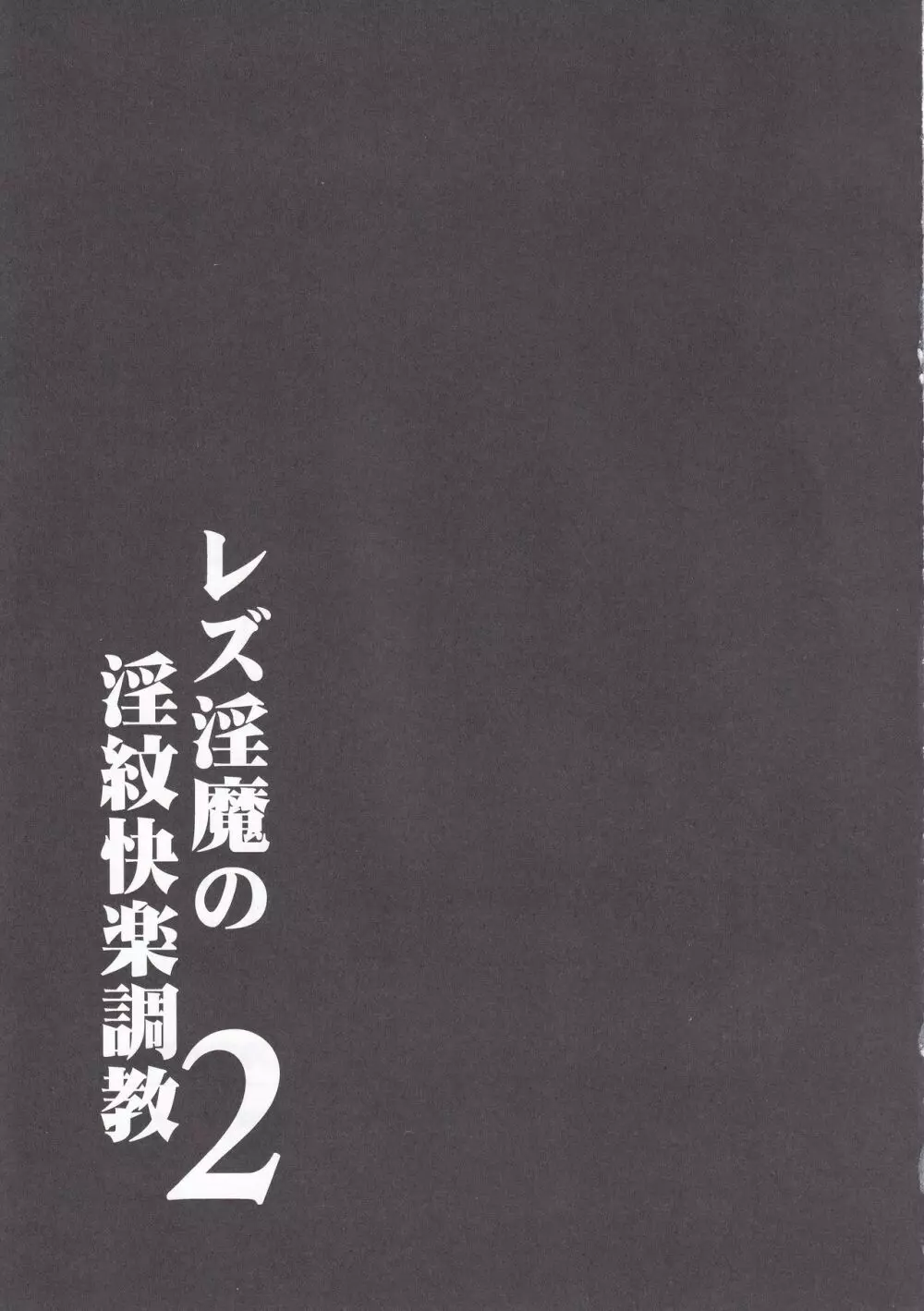 レズ淫魔の淫紋快楽調教2 22ページ