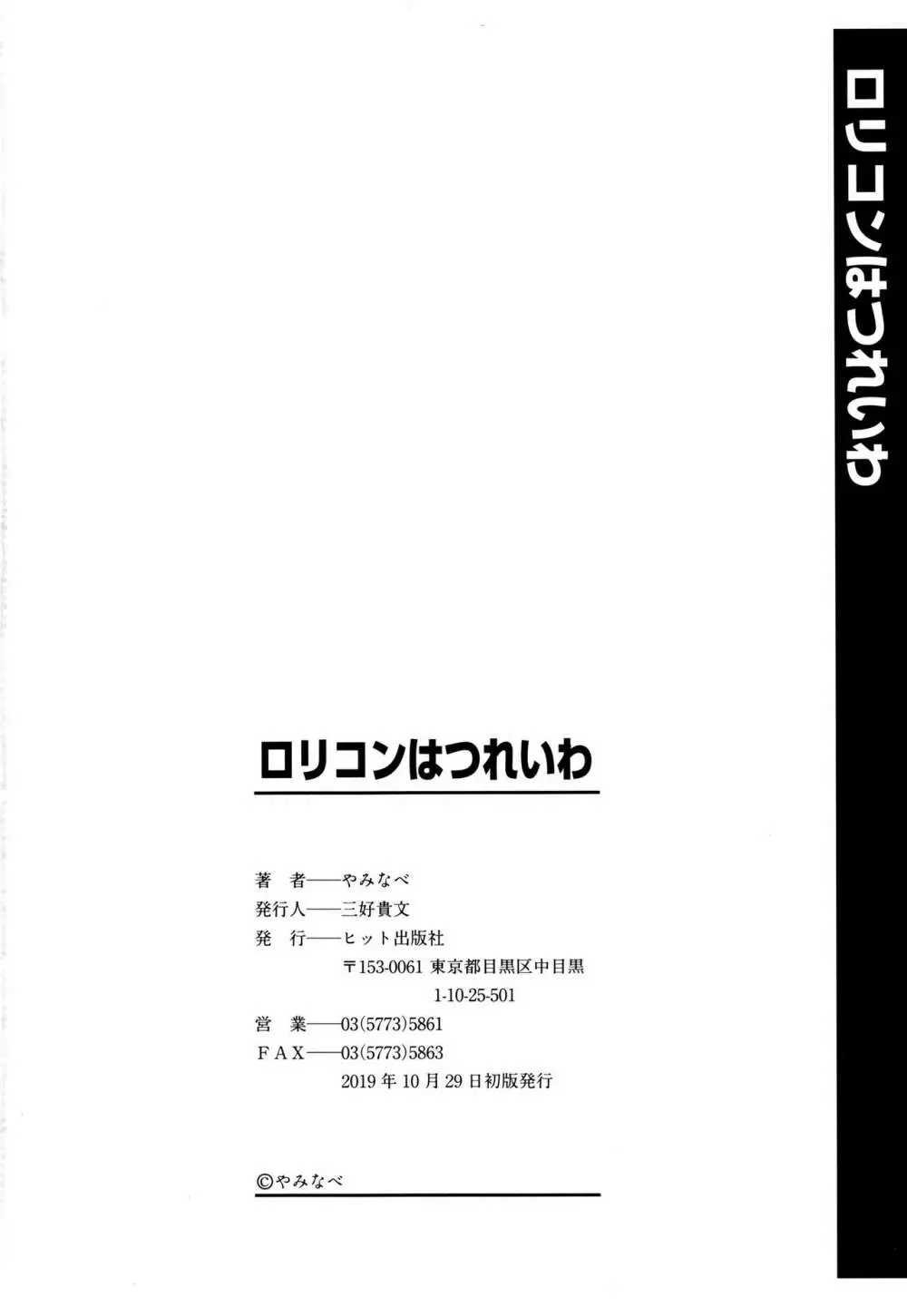 ロリコンはつれいわ + 4Pリーフレット 197ページ