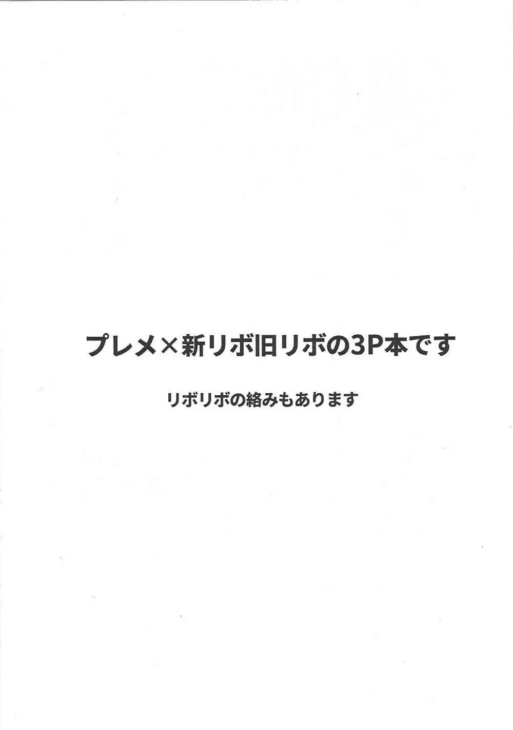 プレリボリボが3Pするだけ 2ページ