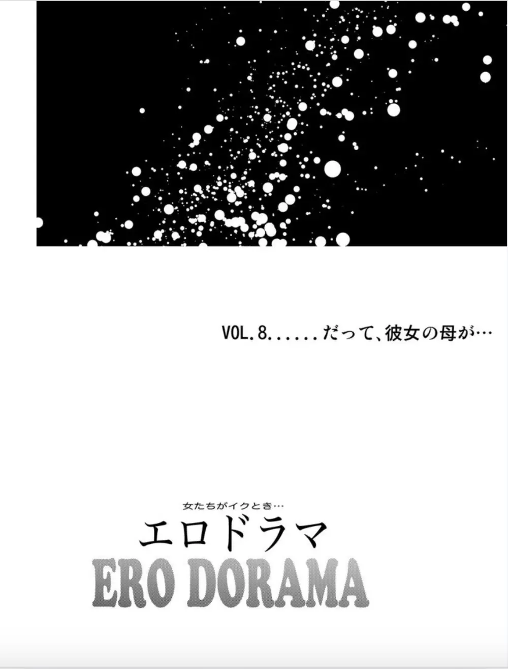 女たちがイクとき… エロドラマ Vol.8 だって、彼女の母が… 2ページ