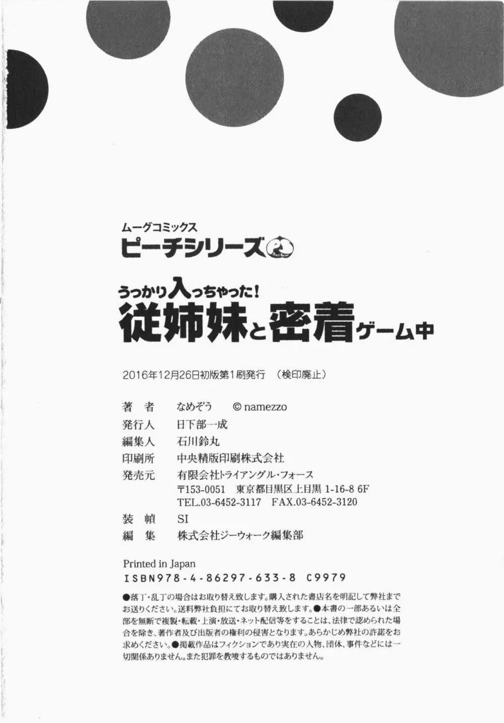 うっかり入っちゃった！従姉妹と密着ゲーム中 196ページ