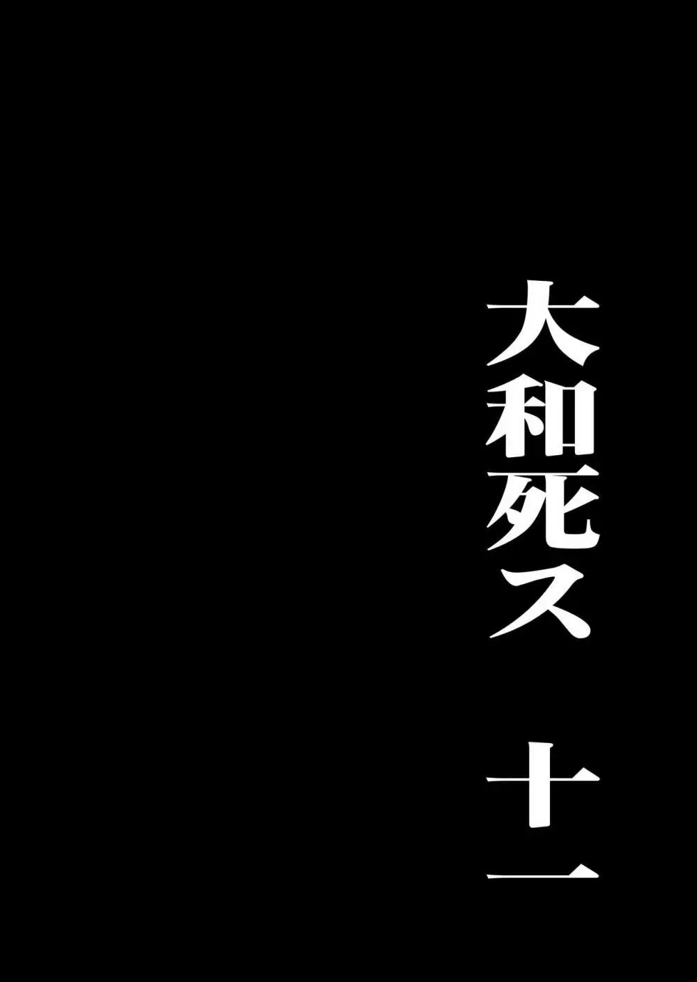 大和死ス 十一 13ページ