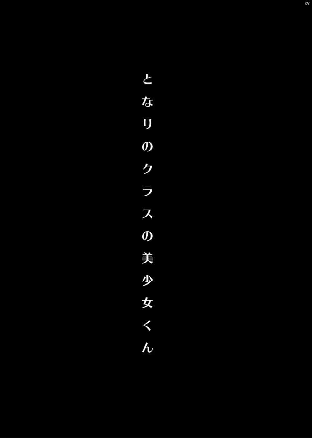 となりのクラスの美少女くん♂ 6ページ