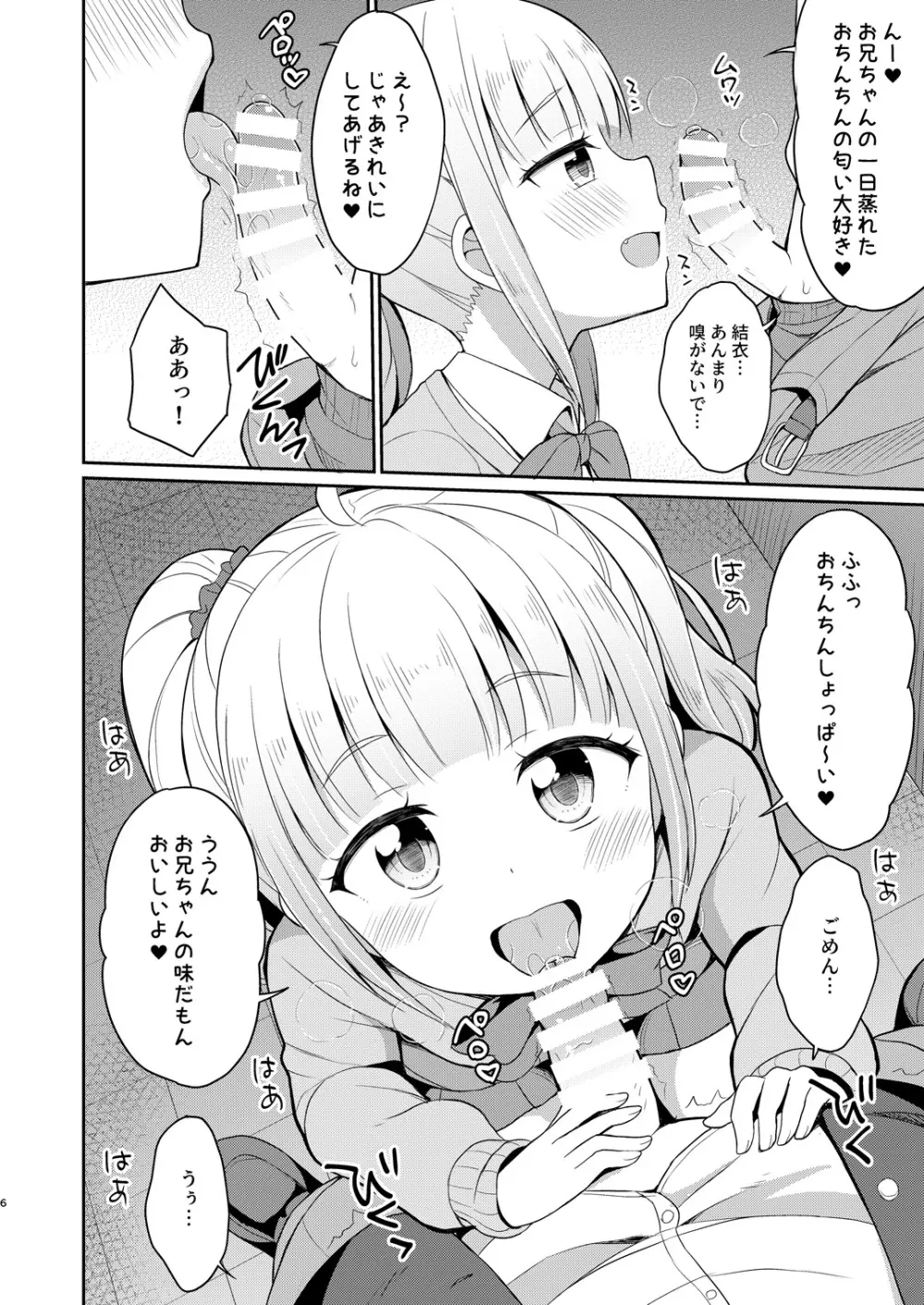 お兄ちゃん大好きHしよ 6ページ