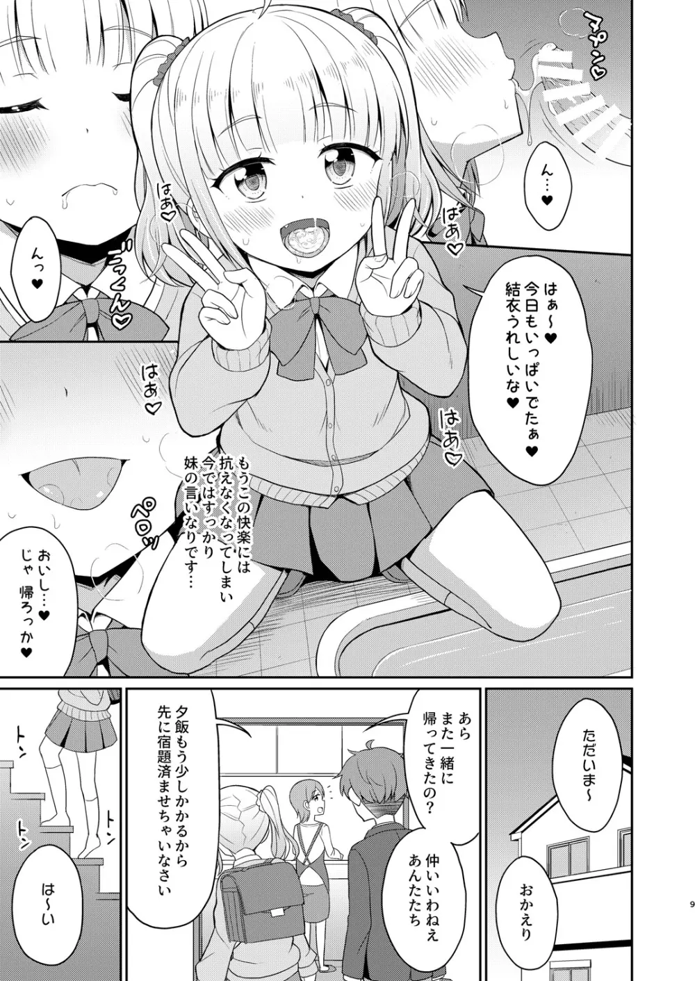 お兄ちゃん大好きHしよ 9ページ