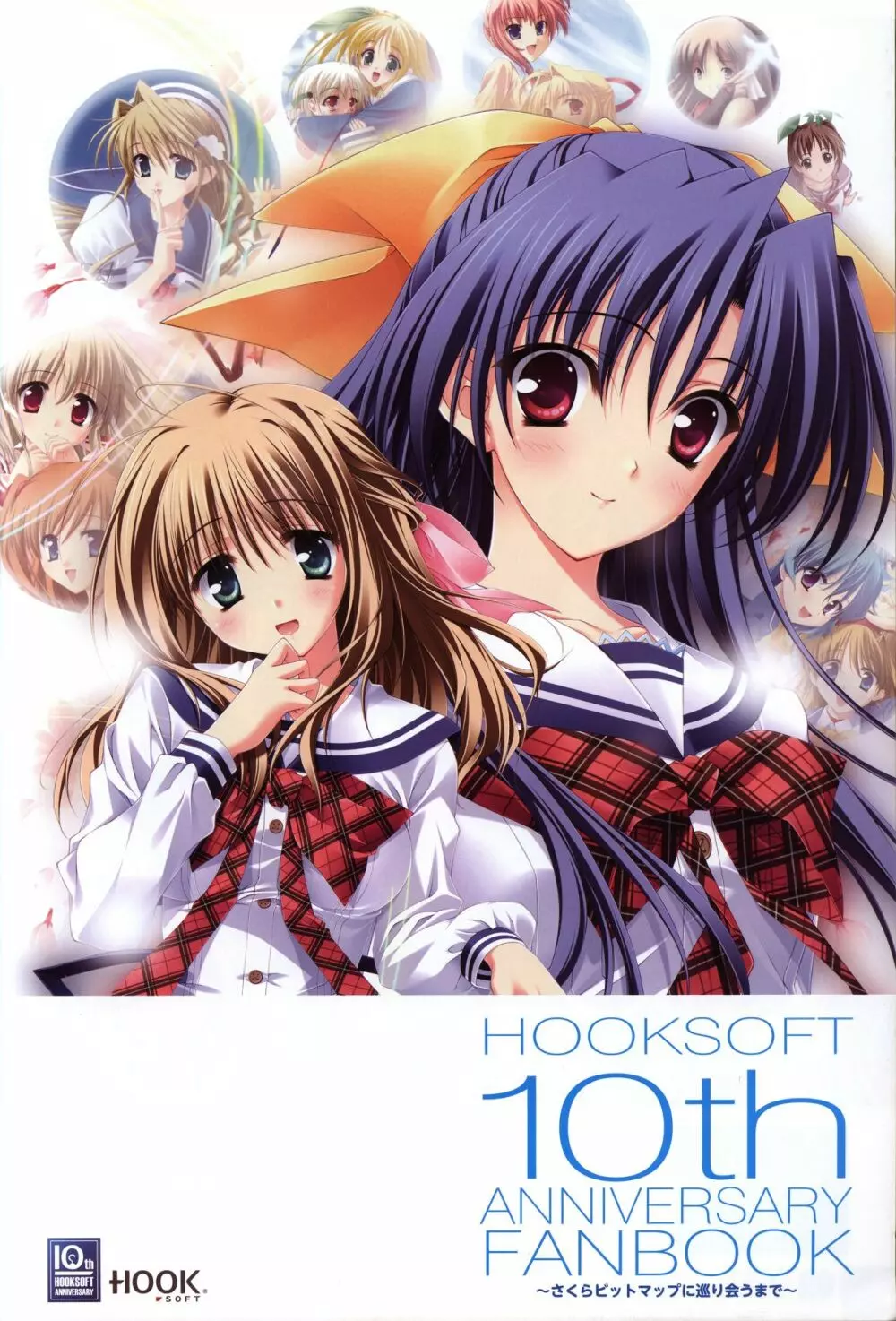 HOOKSOFT 10th ANNIVERSARY FANBOOK -さくらビットマップに巡り会うまで- 3ページ