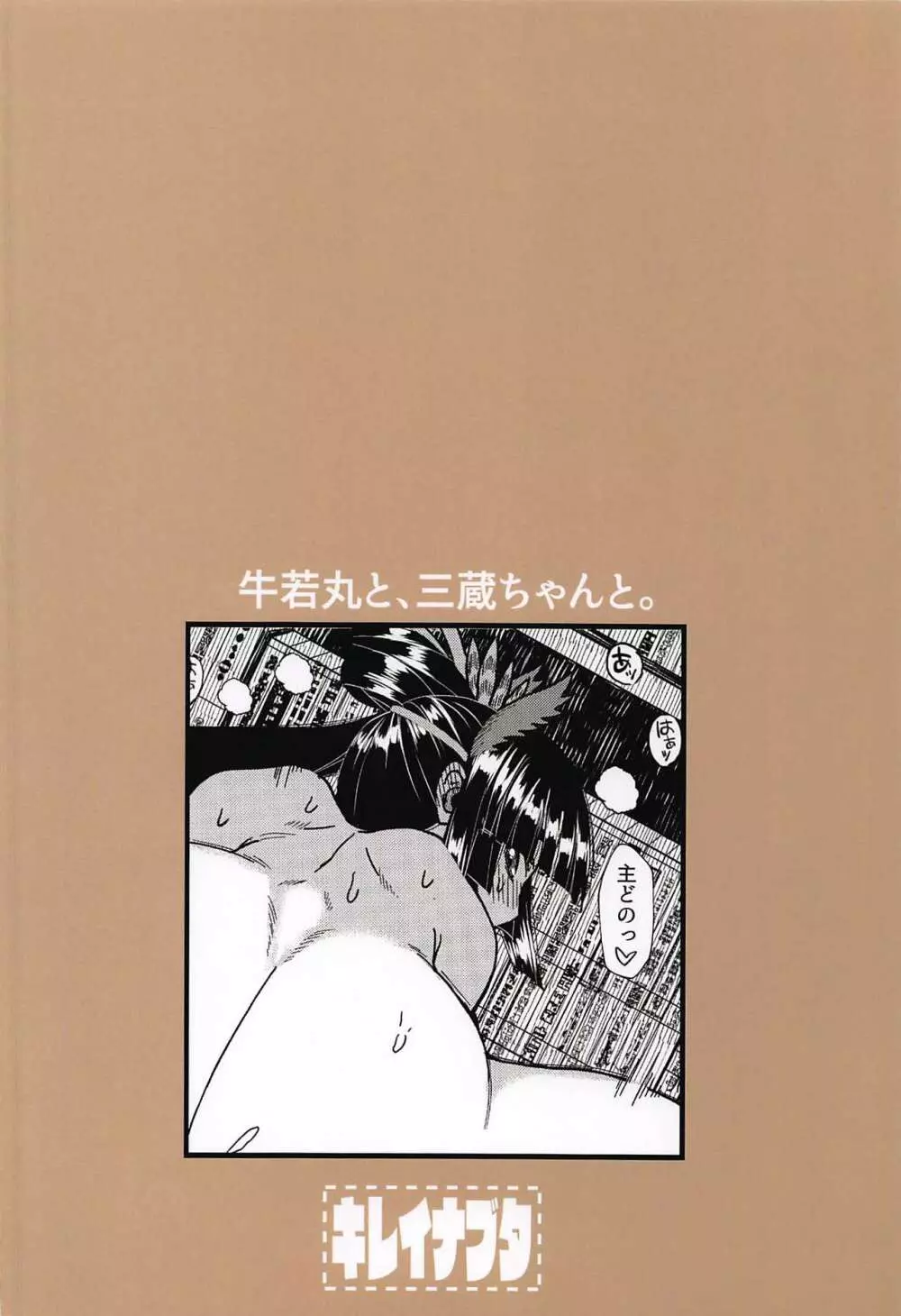 牛若丸と、三蔵ちゃんと。 24ページ