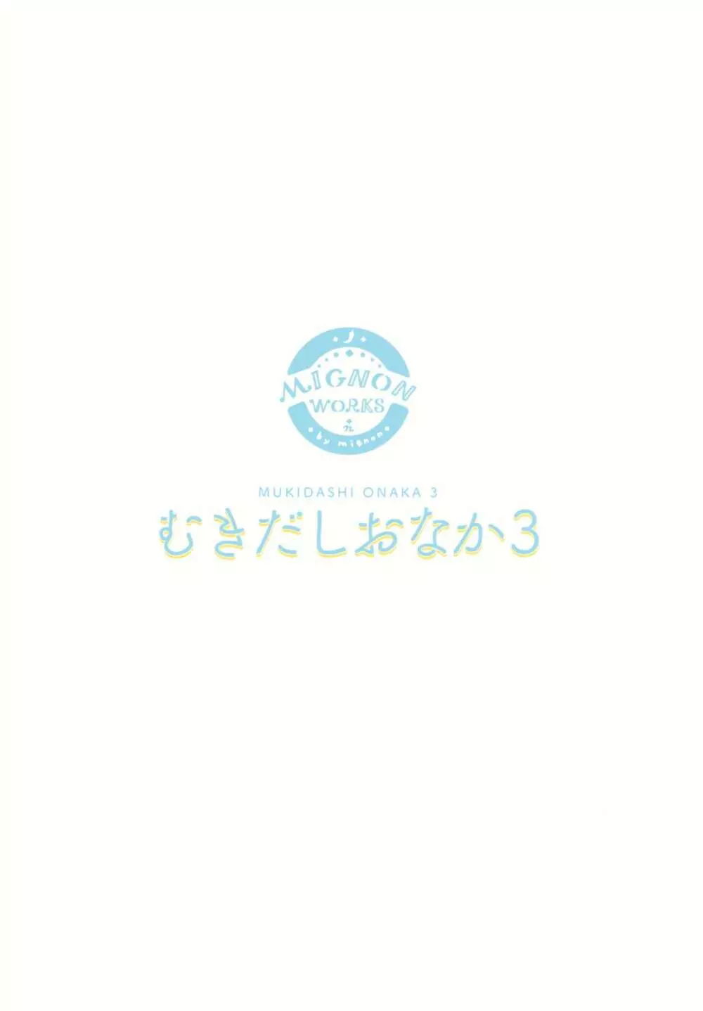 むきだしおなか3 3ページ