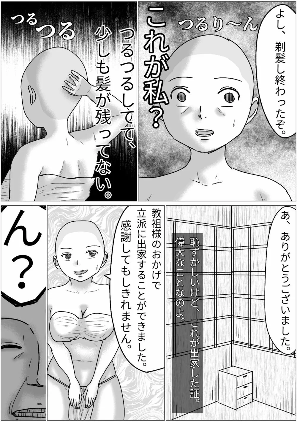 洗脳した信者とセックスできる宗教団体 7ページ