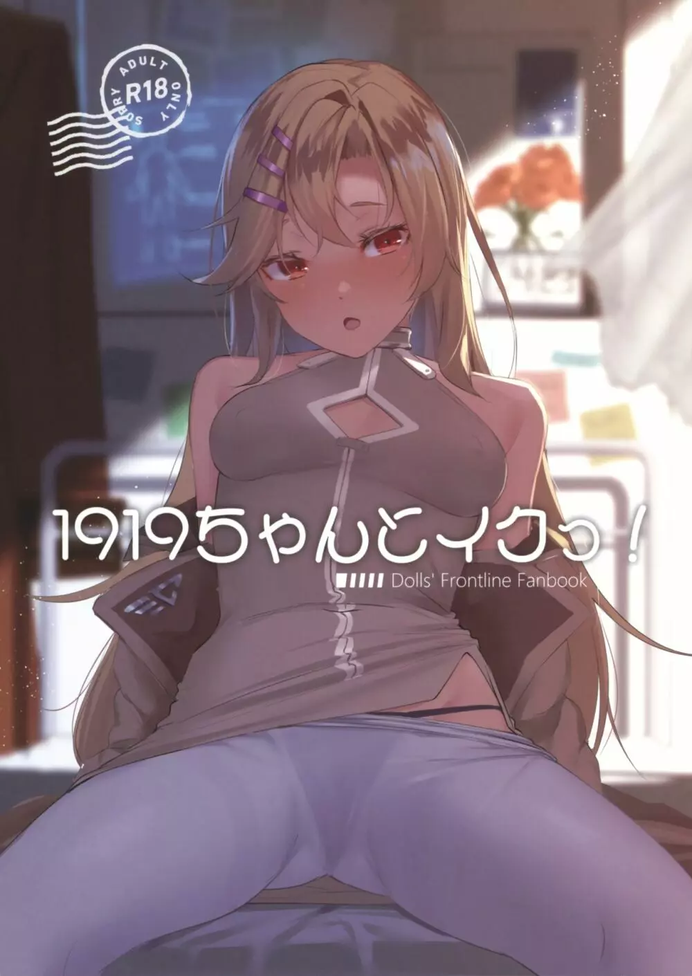 1919ちゃんとイクっ! 1ページ