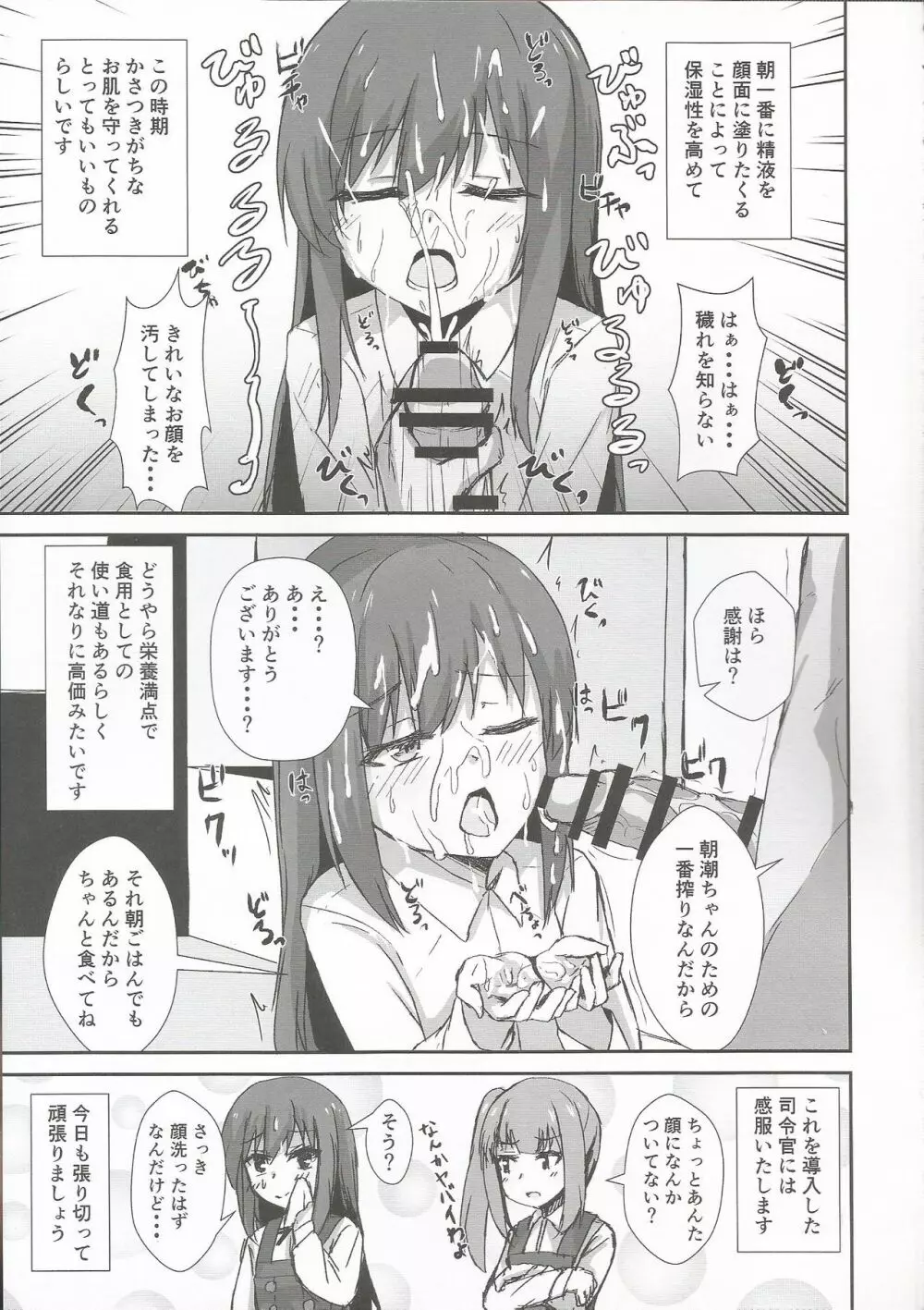 朝潮ちゃんの一日催眠 4ページ