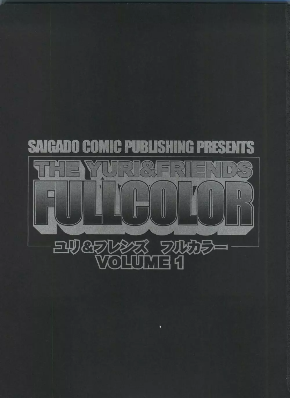 THE YURI&FRIENDS FULLCOLOR Vol1 3ページ