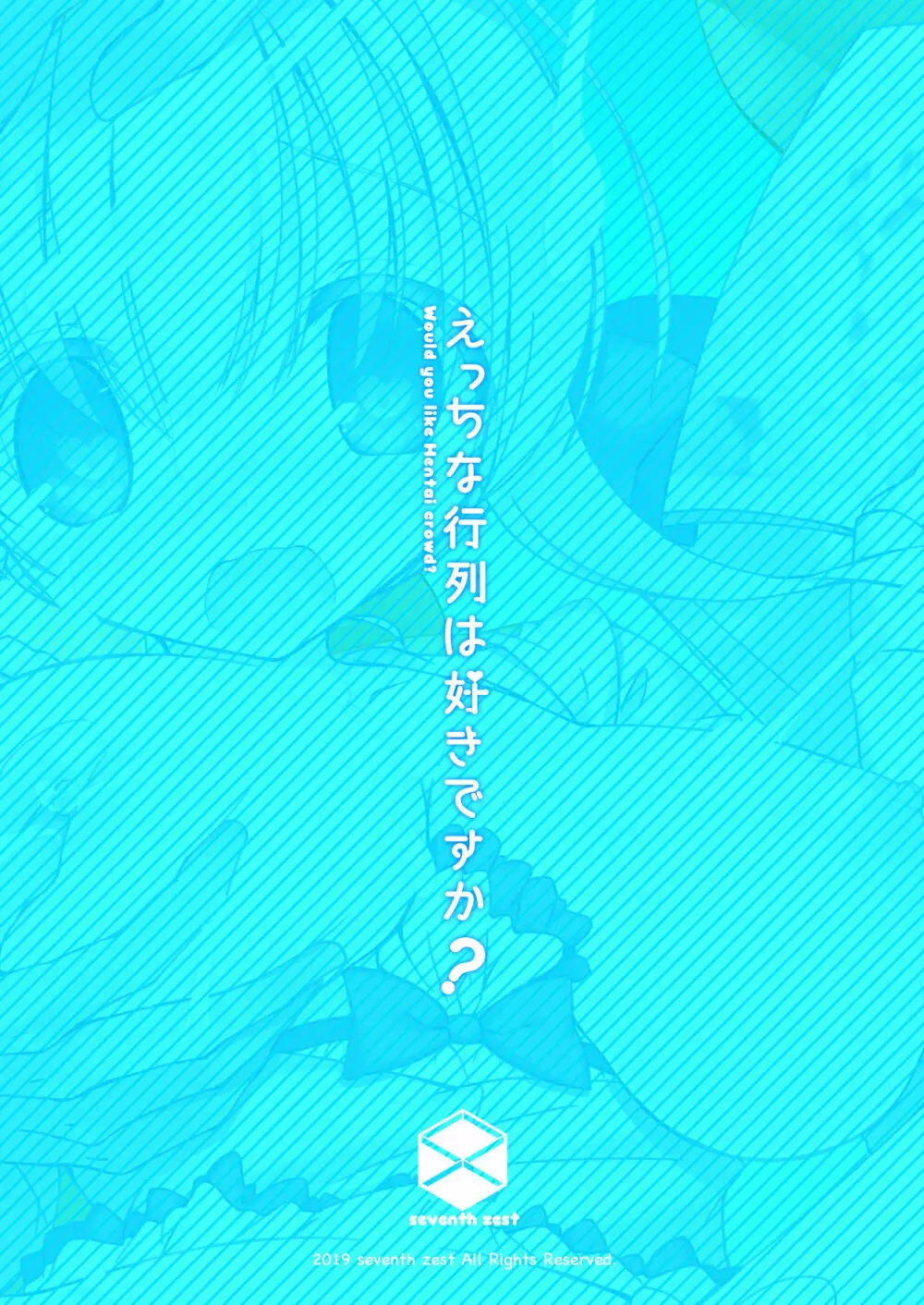 えっちな行列は好きですか? 28ページ