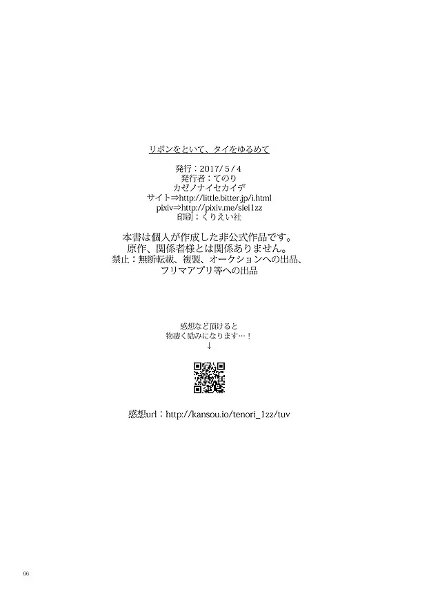 リボンをといて、タイをゆるめて 64ページ