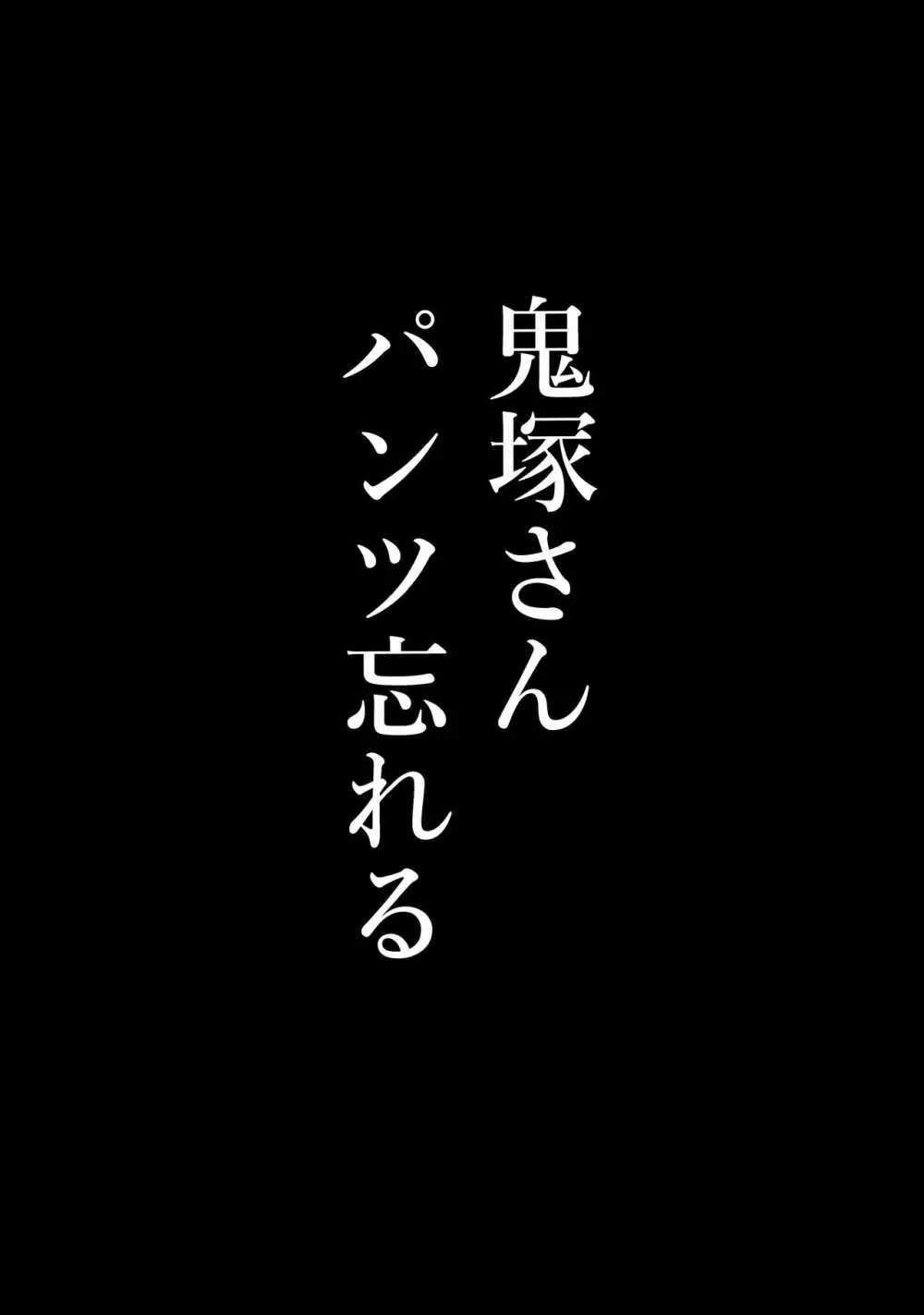 鬼塚さんパンツ忘れる 4ページ