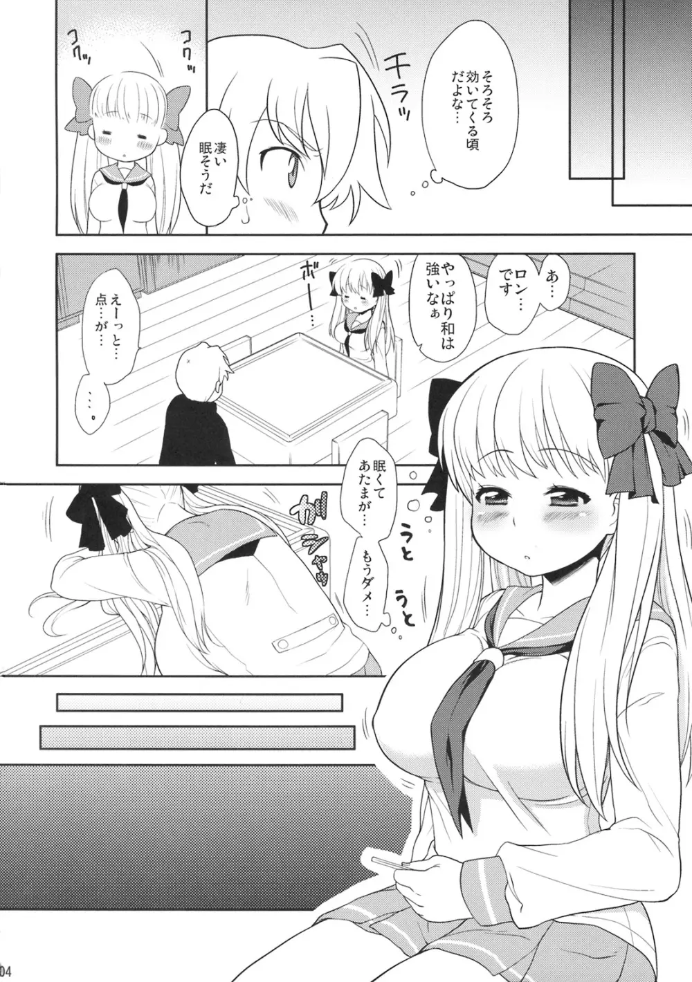 和日和 3ページ