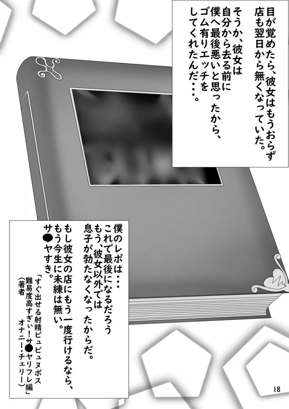 難易度高過ぎィ!サーヤリフレ ~72分絶頂かずに我慢出来たら本番OK~ 19ページ