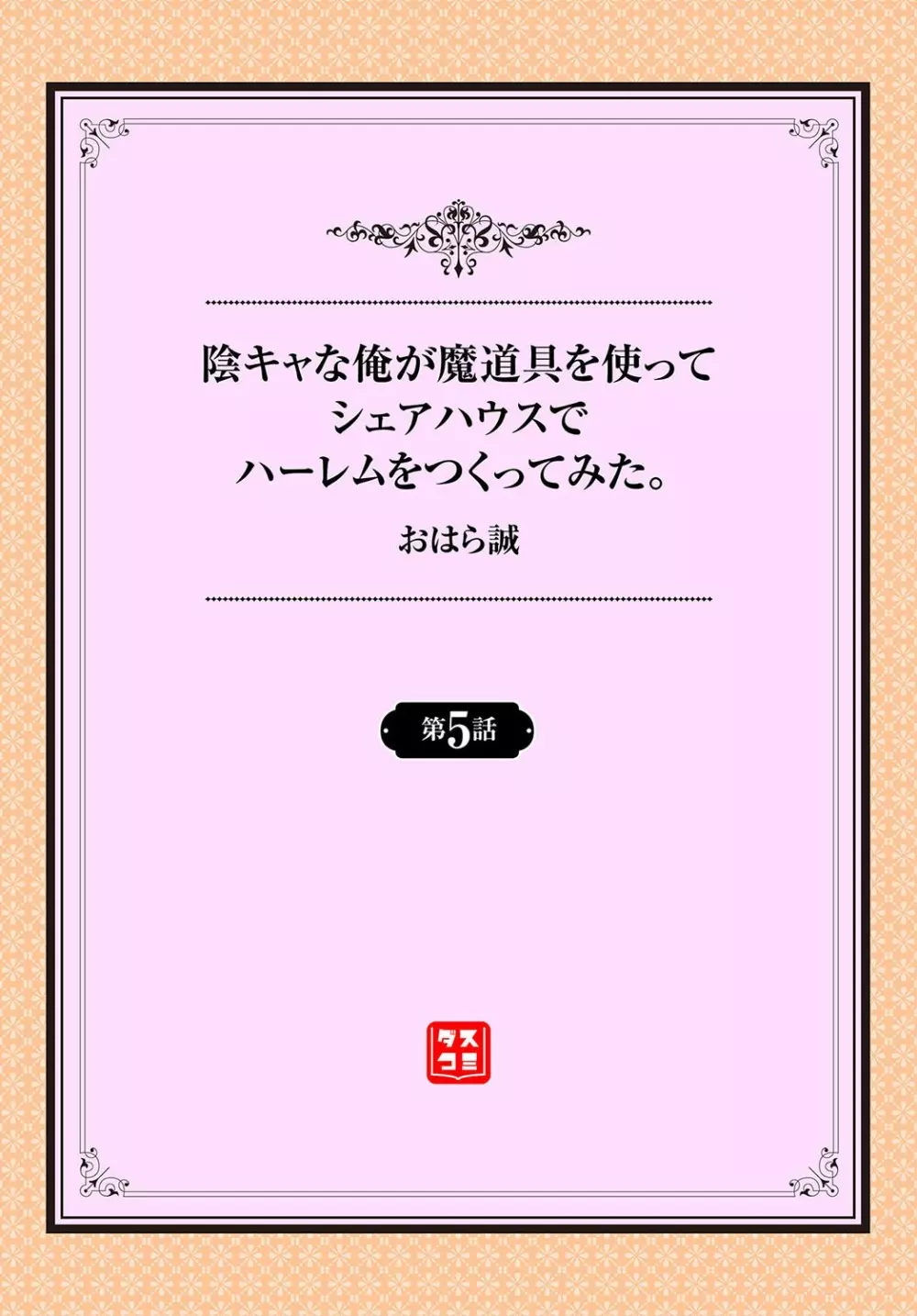 陰キャな俺が魔道具を使ってシェアハウスでハーレムをつくってみた。第5話 2ページ