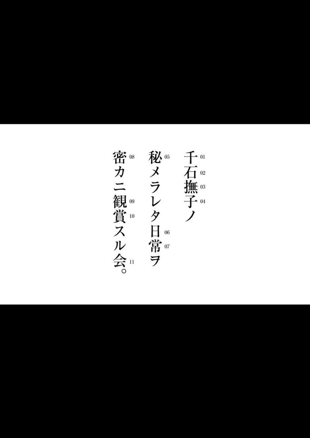 なでこ鑑賞会 3ページ