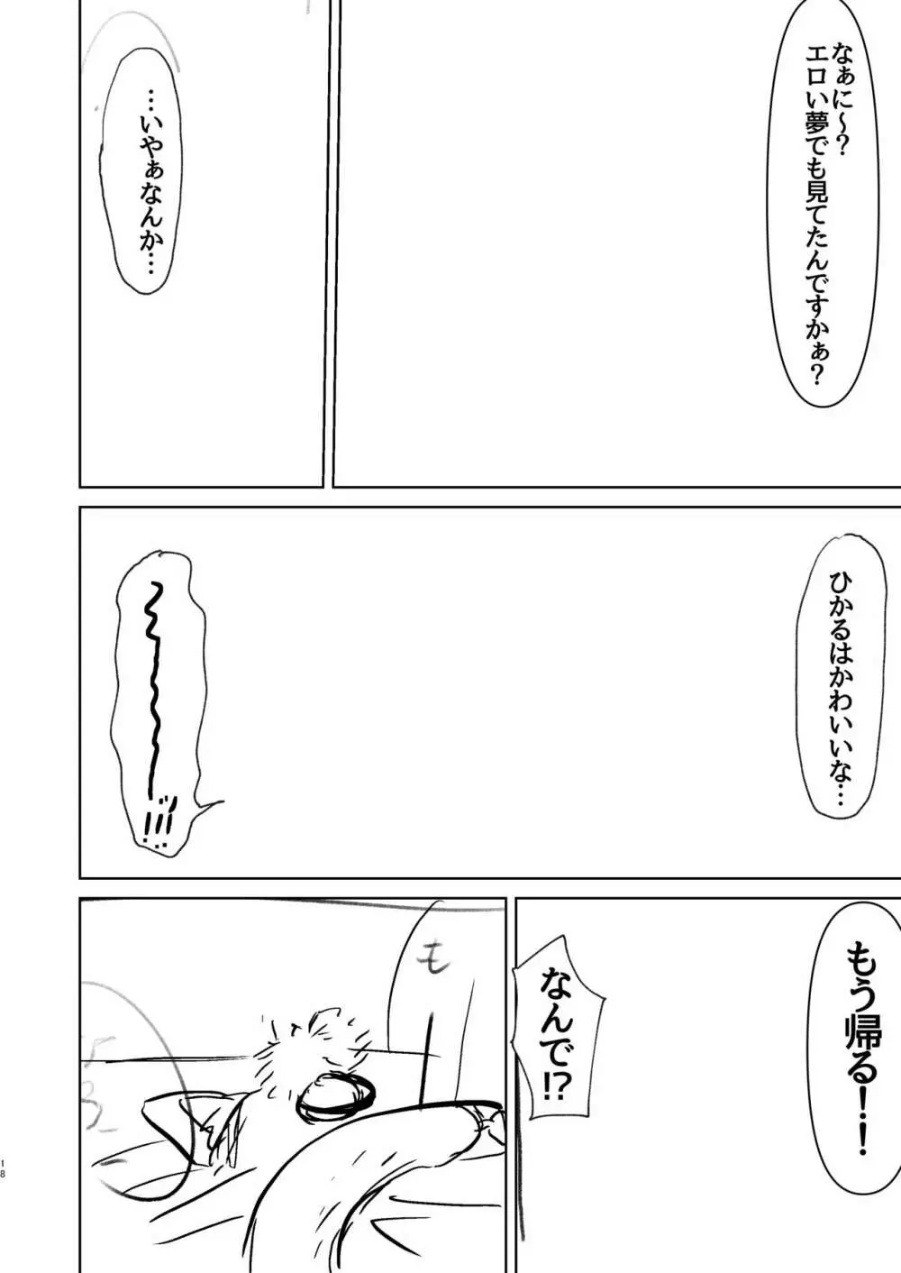 小さくなったひかるとスケベする話。 17ページ