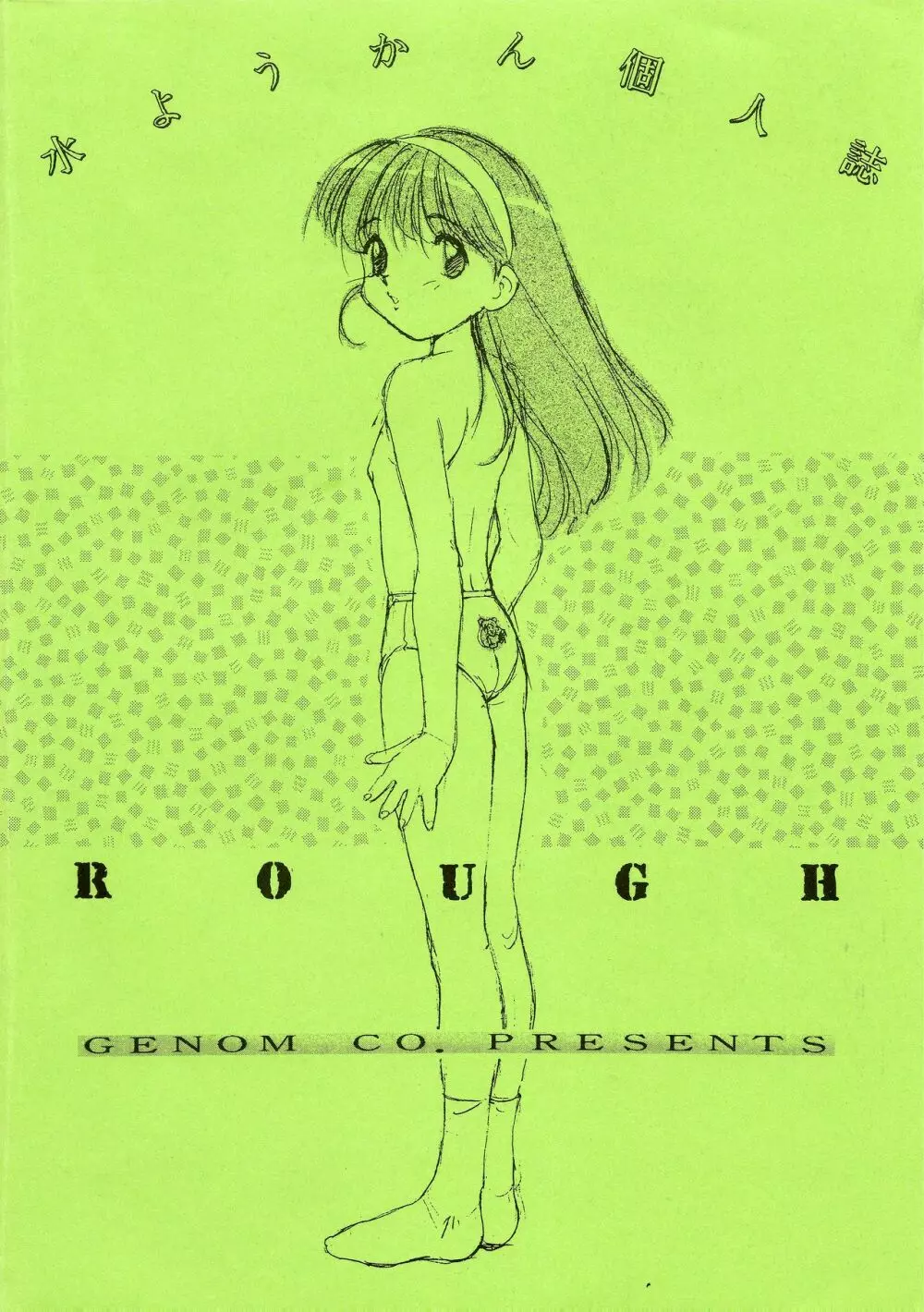 ROUGH 20ページ