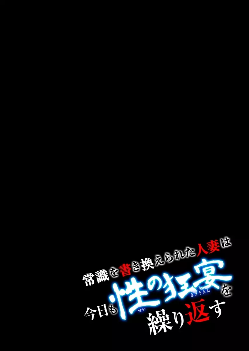 常識を書き換えられた人妻は今日も性の狂宴を繰り返す パック 212ページ