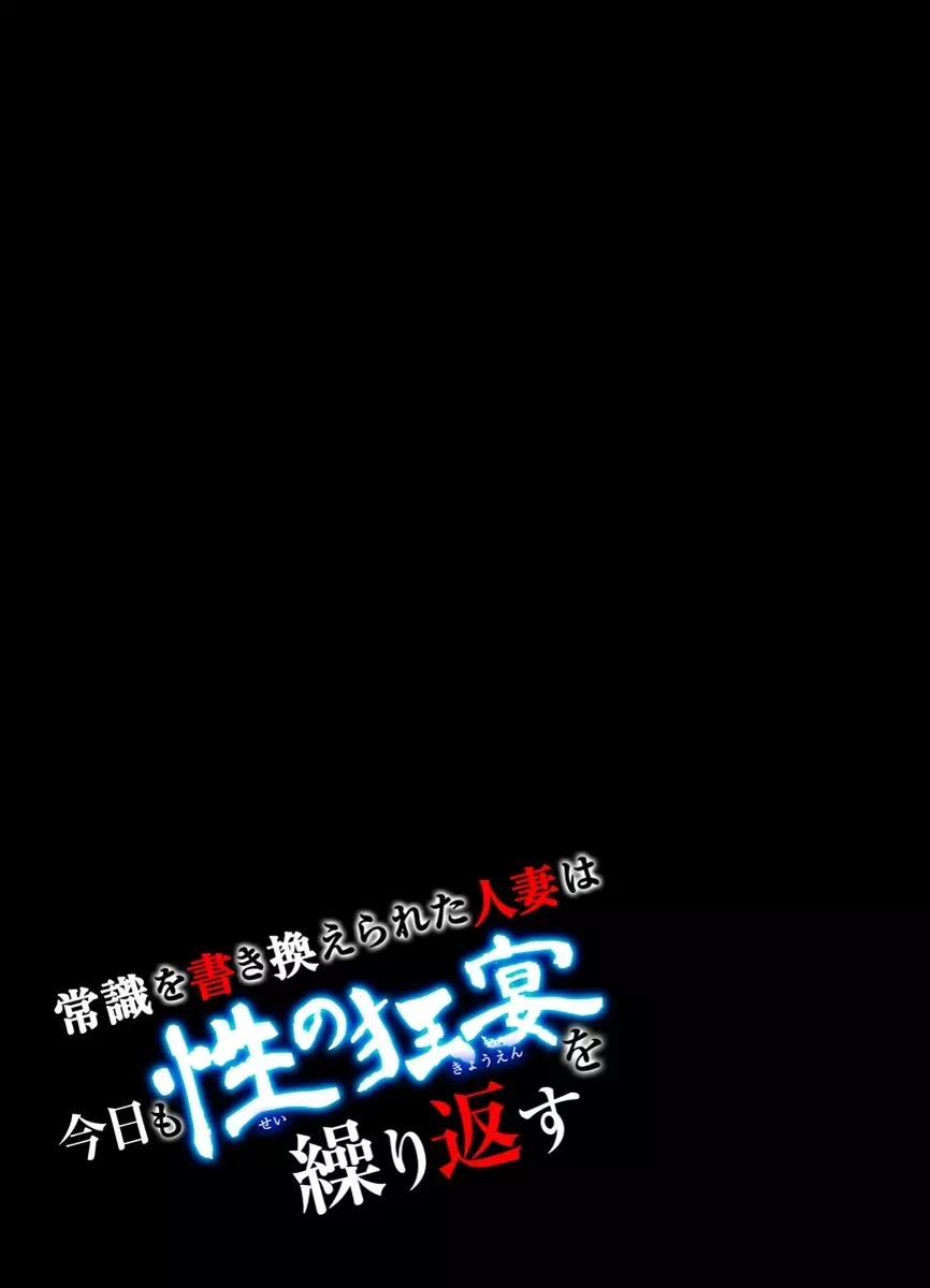 常識を書き換えられた人妻は今日も性の狂宴を繰り返す パック 258ページ