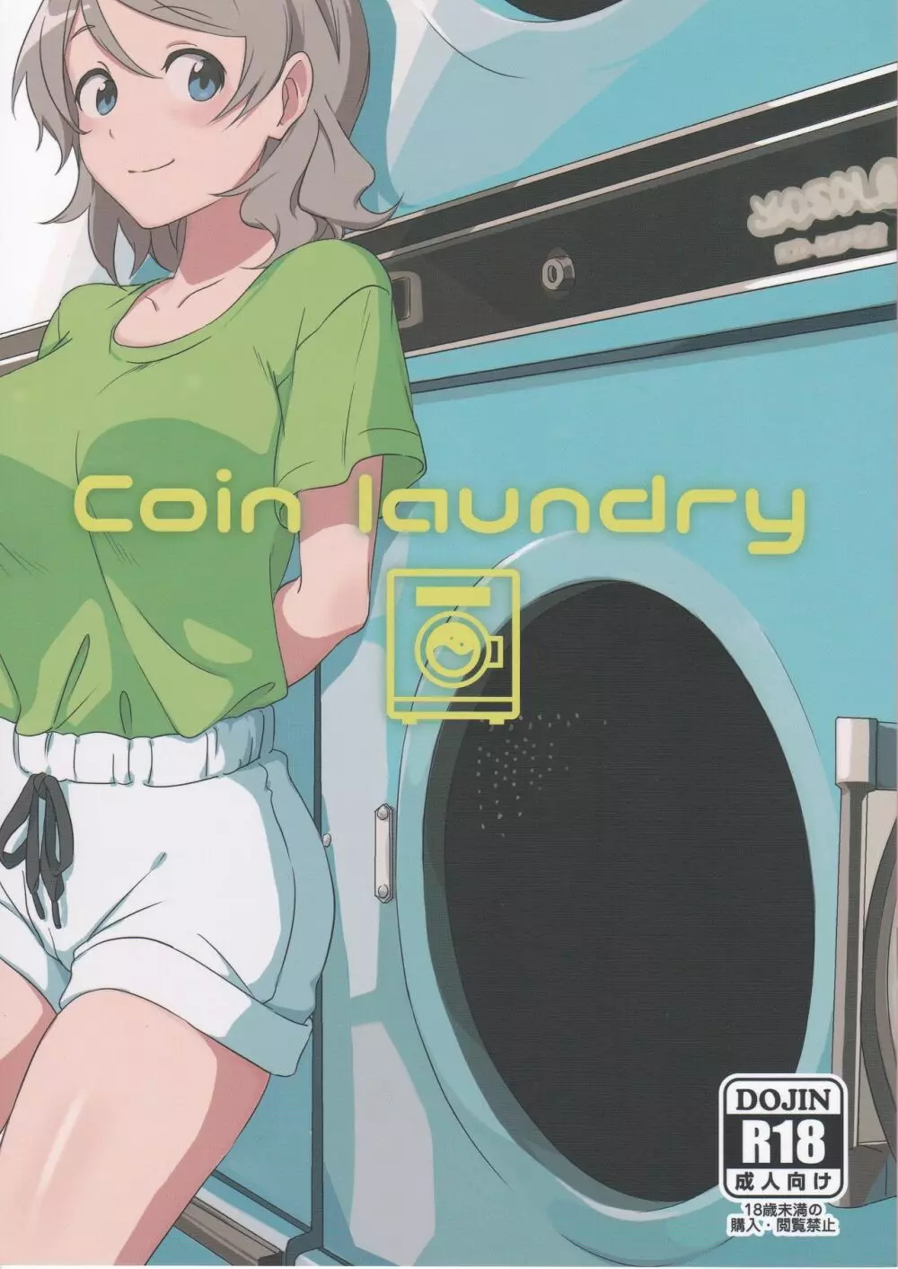 Coin laundry 1ページ