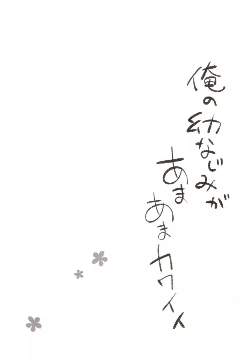 俺の幼なじみがあまあまカワイイ 5ページ