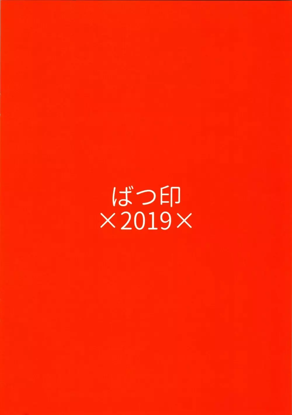 アズレンシコシコ母港生活 22ページ