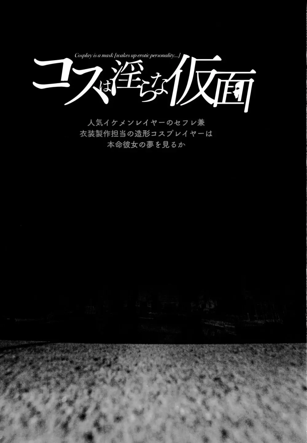 コスは淫らな仮面 人気イケメンレイヤーのセフレ兼衣装制作担当の造形レイヤーは本命彼女の夢を見るか 2ページ