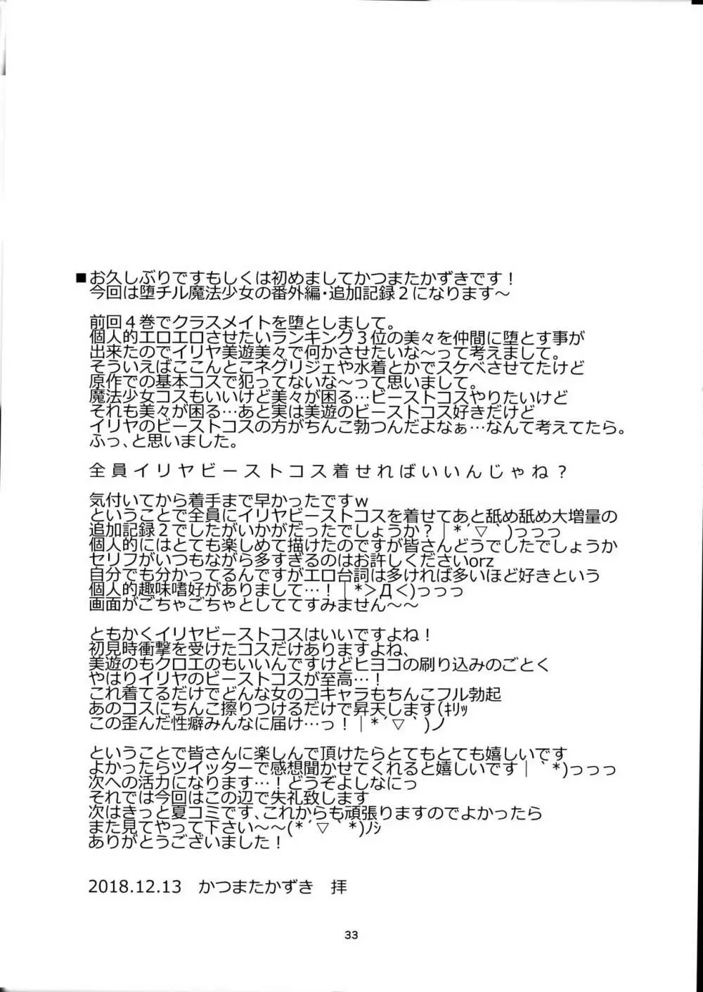 堕チル魔法少女追加記録2 -魔法少女、キモデブ中年男に抱かれた日々の記録- 32ページ