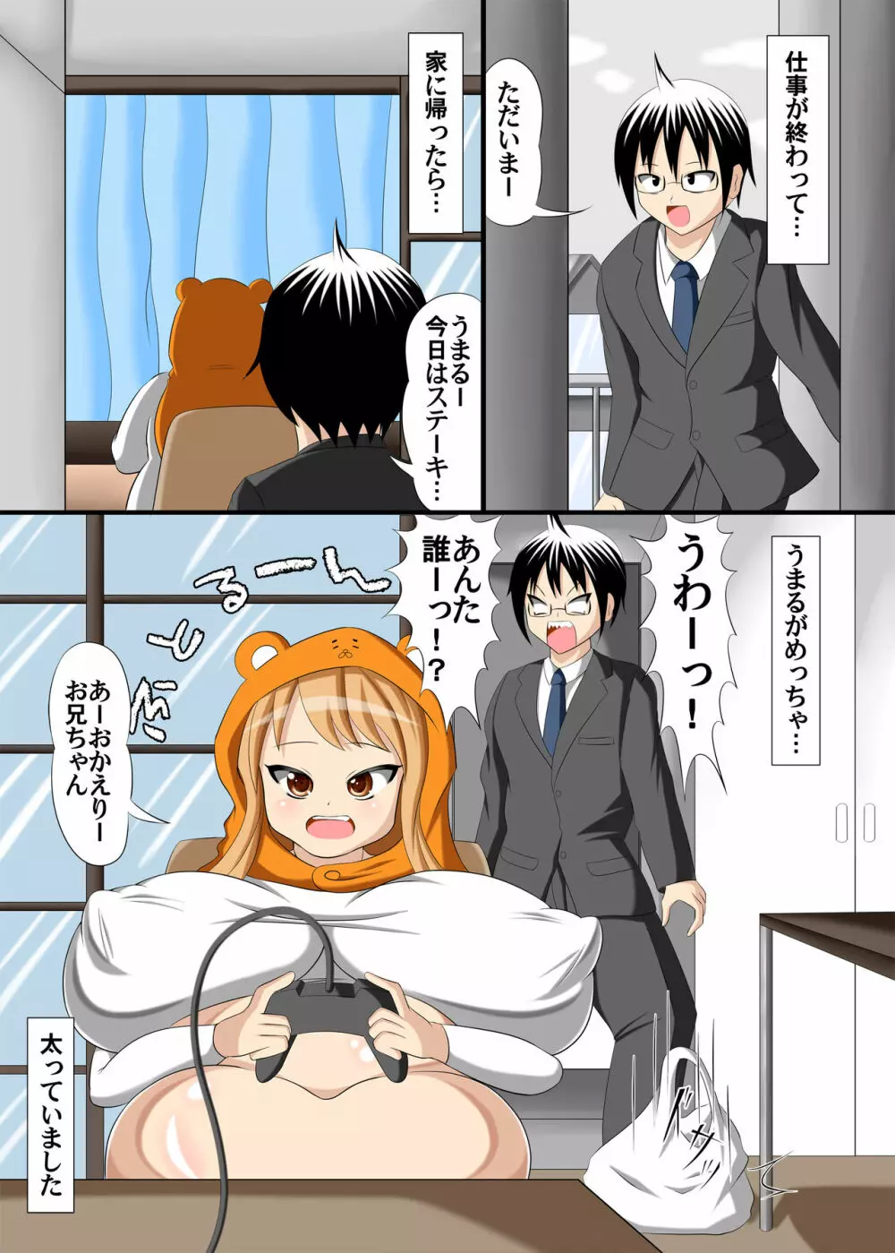 肥満妹うまるちゃん 2ページ