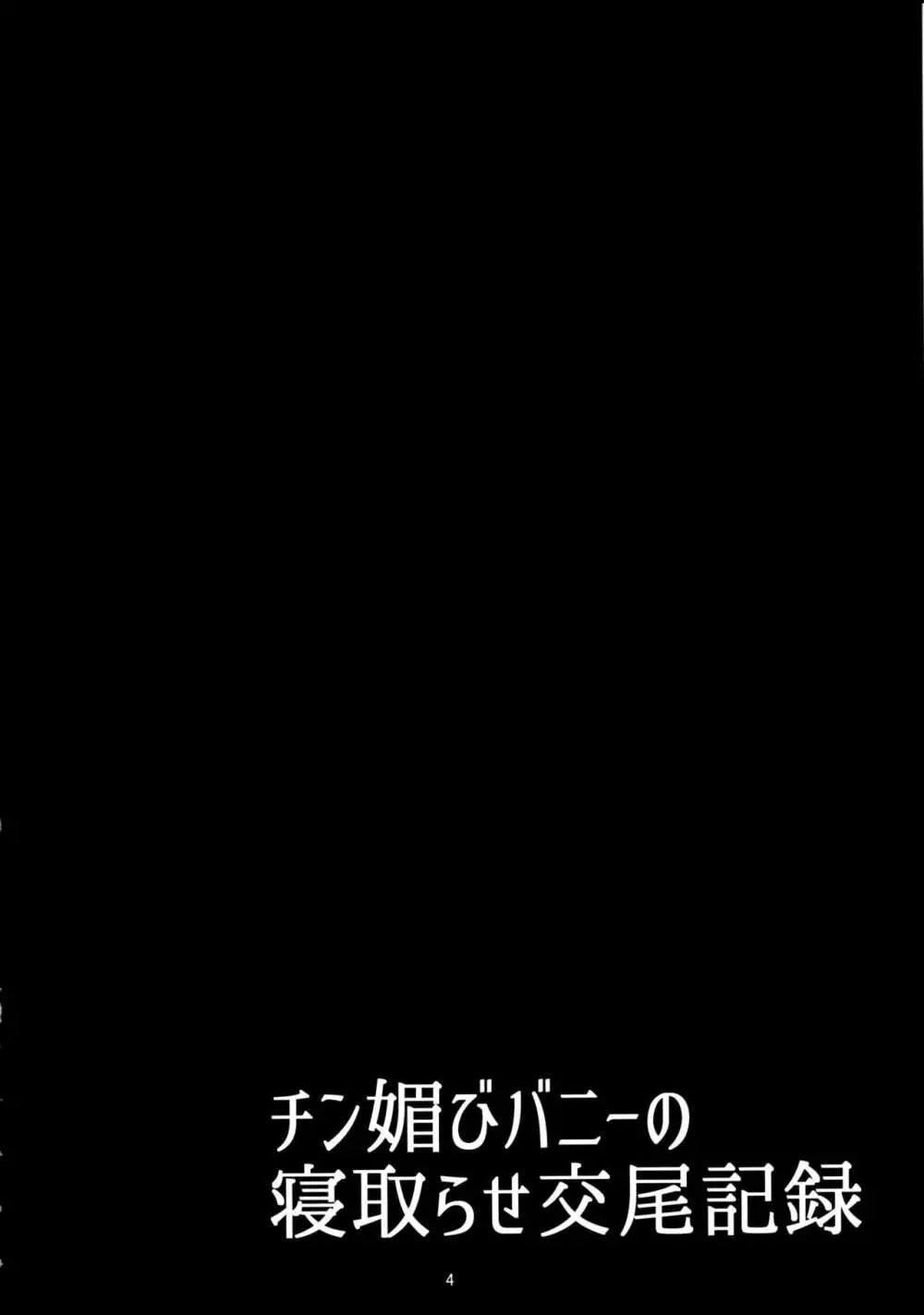 チン媚びバニーの寝取らせ交尾記録 3ページ