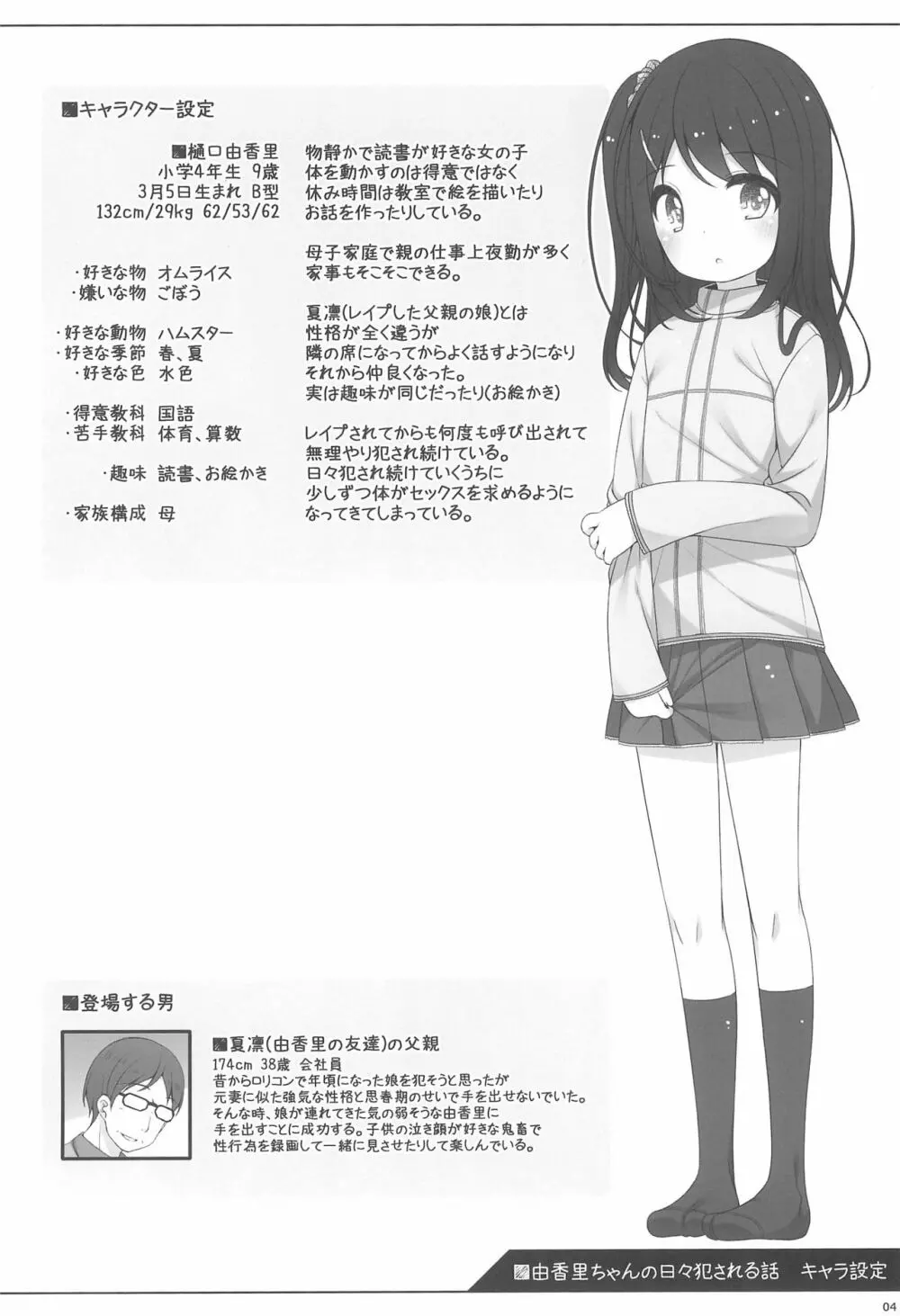 由香里ちゃんの日々犯される話 4ページ