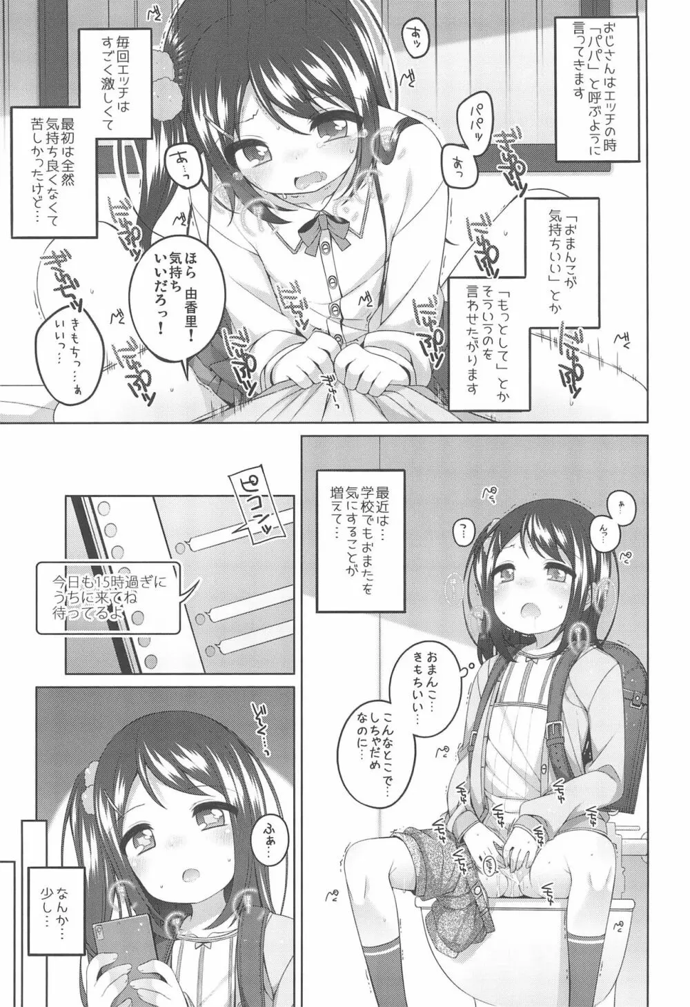 由香里ちゃんの日々犯される話 7ページ