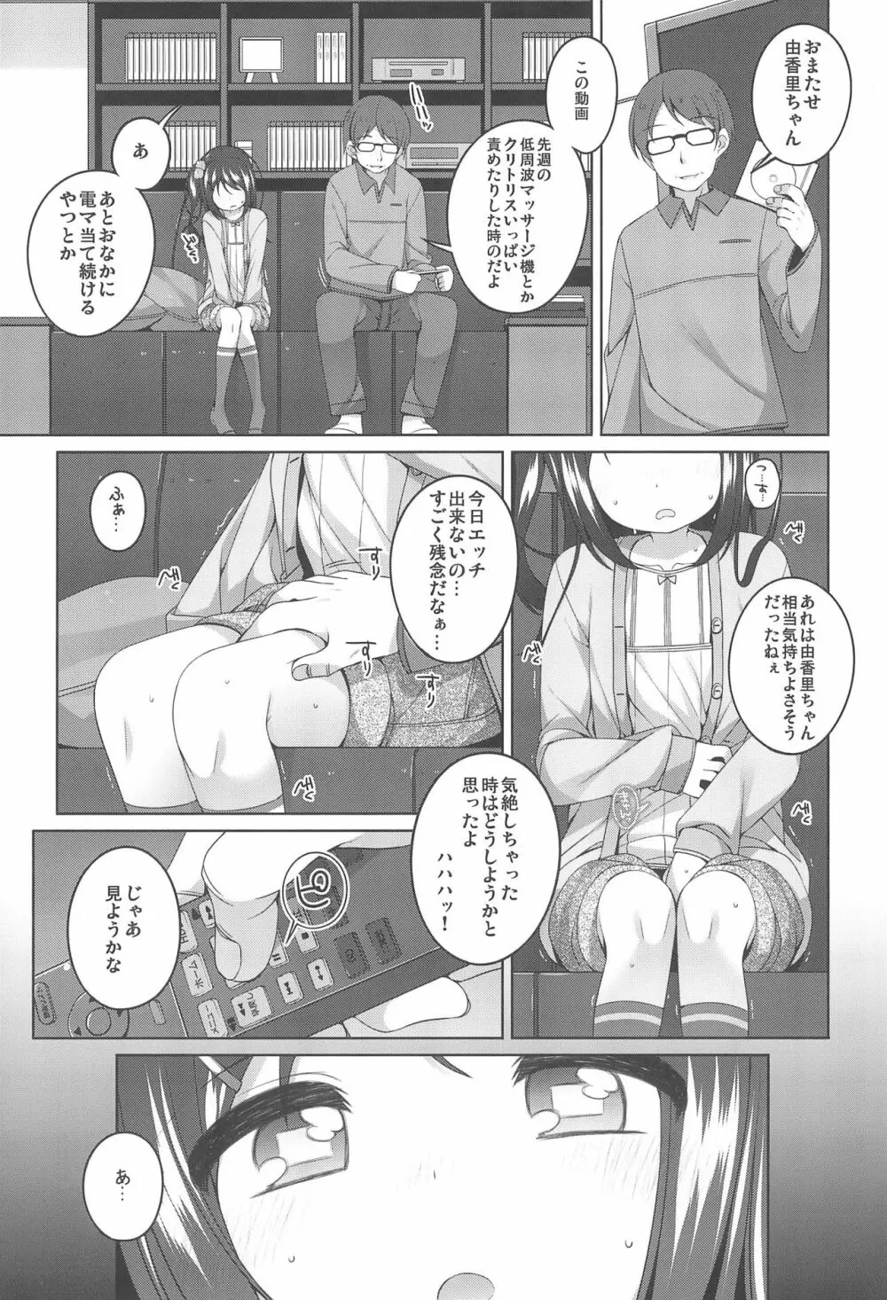 由香里ちゃんの日々犯される話 9ページ