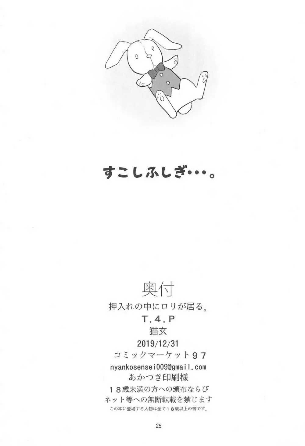 押入れの中にロリが居る。 25ページ